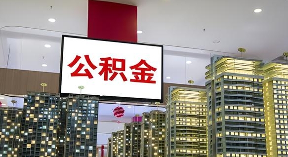金昌离职了公积金能全部取出来吗（金昌离职了公积金可以取完吗）